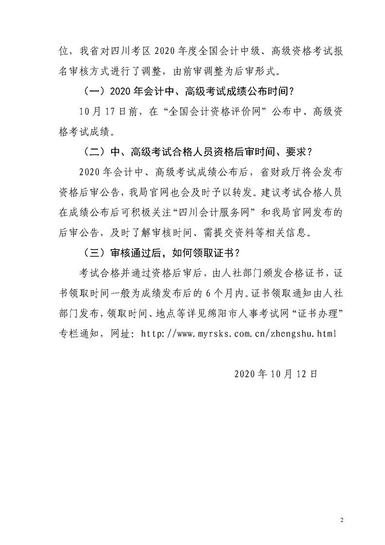 四川綿陽發(fā)布2020年初級會計資格后審、領(lǐng)證等常見問題解答