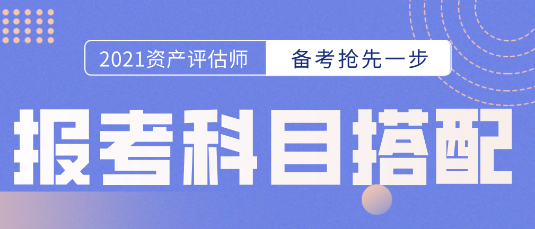 備考開始第一步！資產評估師報考科目的選擇  科目搭配建議搶先看！