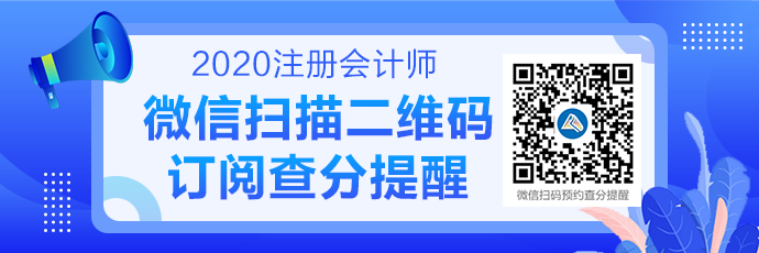 2020注會(huì)成績查詢提醒可以預(yù)約啦！預(yù)約走起>>