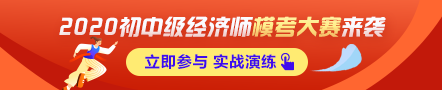 初級經濟師萬人?？即筚惣磳㈤_啟！預約模考 贏沖刺大獎！