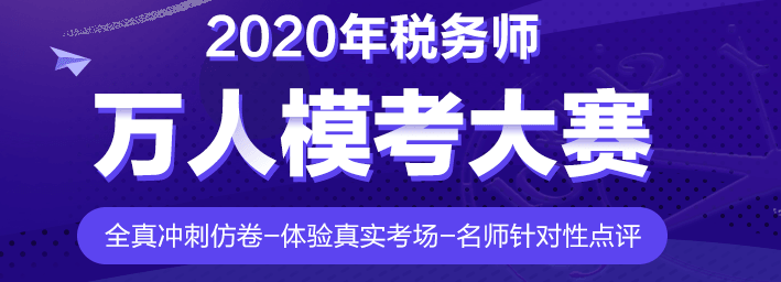 還有沒參加摸底測(cè)試的稅務(wù)師考生？真實(shí)水平&學(xué)習(xí)漏洞快速掌握！