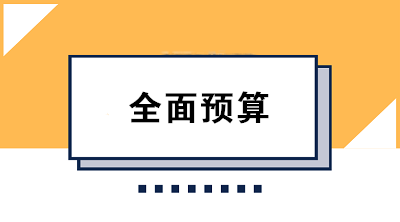 收藏！全面預(yù)算的編制方法大合集