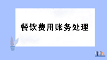 員工聚餐費(fèi)用計(jì)入什么科目？出差餐費(fèi)計(jì)入什么科目？