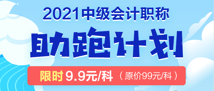 2021年中級考生太幸運了吧！2021中級會計職稱助跑計劃來襲！