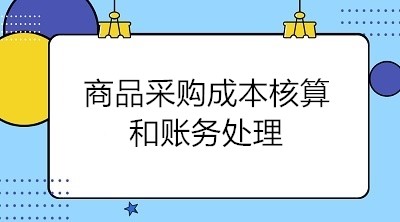 商品采購成本核算和賬務(wù)處理 會(huì)計(jì)關(guān)注！