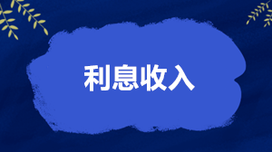 利息收入怎么繳稅、開票和扣除？稅務局答得很全面了！