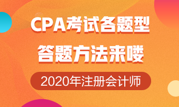 注冊會計師考試各題型答題技巧來嘍！