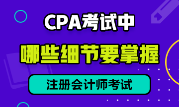 CPA 考試中，有哪些細(xì)節(jié)需要注意？