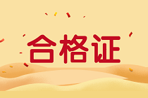 江西2019年資產(chǎn)評估師考試合格證書正在領取中！