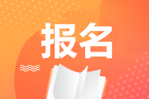 湖南2020期貨從業(yè)資格考試報(bào)名時(shí)間是什么時(shí)候？