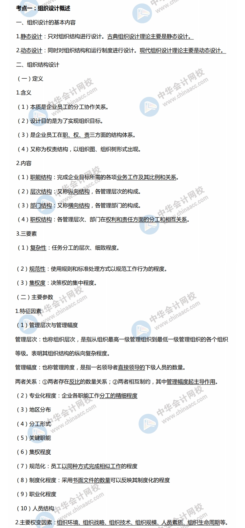 組織設(shè)計(jì)概述