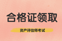 陜西省2019年資產(chǎn)評估師考試合格證書正在領取中！