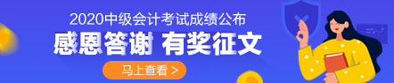 時光不負苦學人·2020年中級會計職稱上班族學員備考經(jīng)驗分享