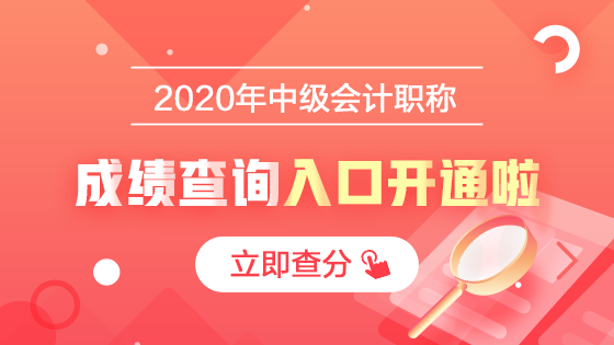 2020中級會計職稱查分入口開通啦！立即查分！報分就有獎！