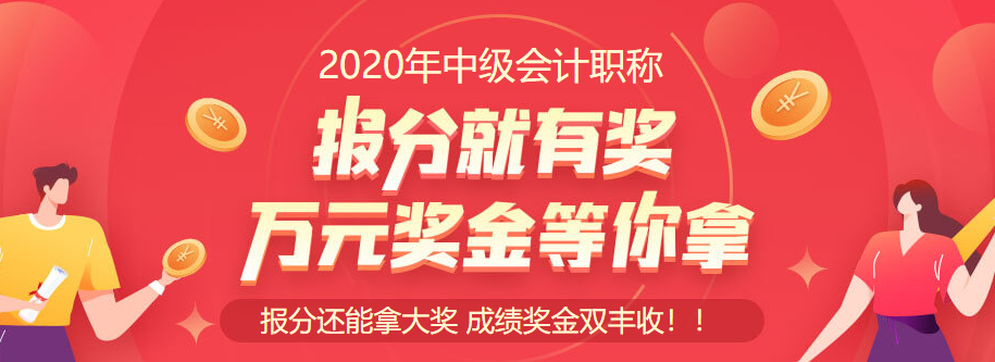 2020中級會計職稱查分入口開通啦！立即查分！報分就有獎！