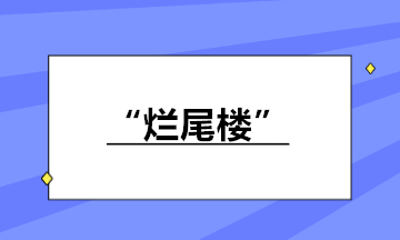 房地產(chǎn)企業(yè)接盤“爛尾樓”繼續(xù)開(kāi)發(fā)銷售 如何納稅？