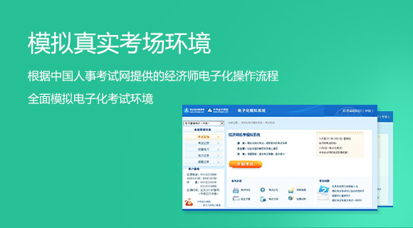 初中級經(jīng)濟師考前沖刺刷題神器——機考模擬系統(tǒng)
