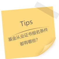 因?yàn)樗裕∥疫x擇考基金從業(yè)證書(shū)！