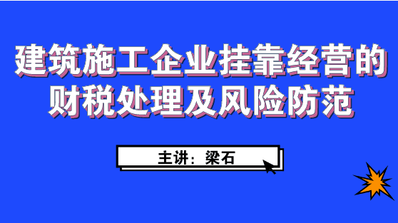 建筑施工企業(yè)經(jīng)營如何進(jìn)行財(cái)稅處理及風(fēng)險(xiǎn)防范？