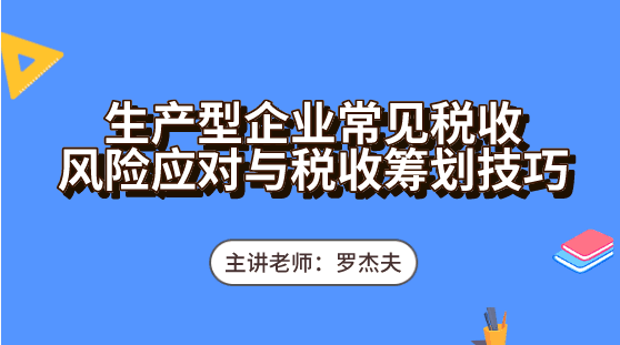 生產(chǎn)企業(yè)常見(jiàn)的稅收風(fēng)險(xiǎn)怎么去應(yīng)對(duì)？必備這些稅收籌劃技巧輕松應(yīng)對(duì)