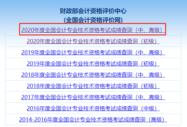 答疑解惑：如何打印2020年中級會計職稱考試成績單？