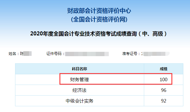 中級會計職稱百分學(xué)員成績單