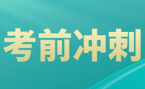 稅務師考試20天沖刺