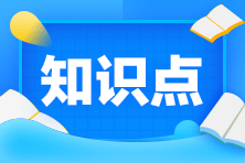 【課程】2020年注會《稅法》考試課程涉及考點點評（第二批B卷）