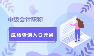 浙江杭州市2020年中級會計職稱成績查詢?nèi)肟谝验_通！