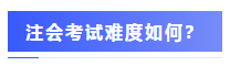 圍觀(guān)戰(zhàn)況：2020年注會(huì)考場(chǎng)百態(tài)&考試難度分析