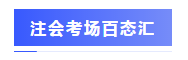 圍觀(guān)戰(zhàn)況：2020年注會(huì)考場(chǎng)百態(tài)&考試難度分析