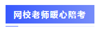 圍觀(guān)戰(zhàn)況：2020年注會(huì)考場(chǎng)百態(tài)&考試難度分析