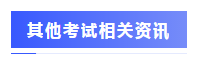 圍觀(guān)戰(zhàn)況：2020年注會(huì)考場(chǎng)百態(tài)&考試難度分析