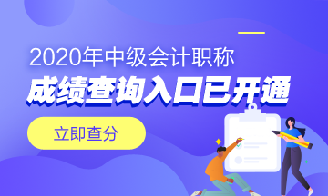 浙江溫州市2020年中級會計職稱成績查詢?nèi)肟谝验_通！