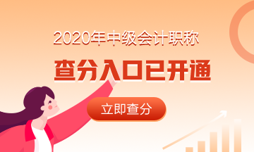 浙江衢州市2020年中級(jí)會(huì)計(jì)職稱成績(jī)查詢?nèi)肟谝验_(kāi)通！