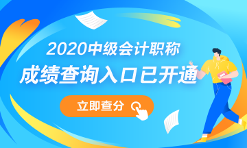 浙江湖州市2020年中級(jí)會(huì)計(jì)職稱成績查詢?nèi)肟谝验_通！