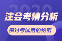 2020年注會(huì)《會(huì)計(jì)》考情分析及2021年考情預(yù)測