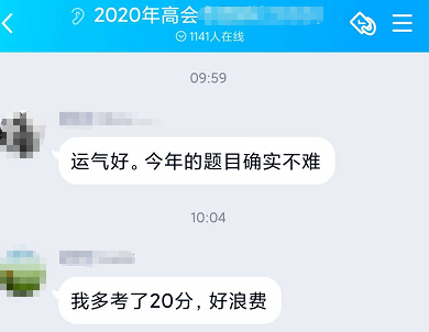 2020年高會(huì)查分：多考了20分 好浪費(fèi)?。? suffix=