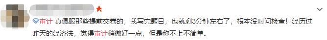 注會審計難不難？考生出考場啦！來看考生的最真實反饋！