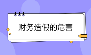 財(cái)務(wù)造假現(xiàn)象頻出 財(cái)務(wù)造假的危害有哪些？