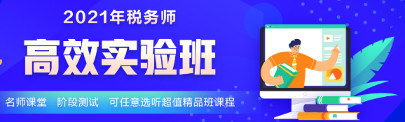 2021年新課 稅務師高效實驗班5科聯(lián)報立省400！30日止