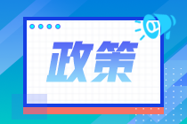 2020年注會報(bào)名人數(shù)不降反升？部分地區(qū)增長9.4%