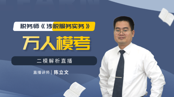 20日直播：稅務師涉稅實務二模試卷解析 做題技巧火速Get