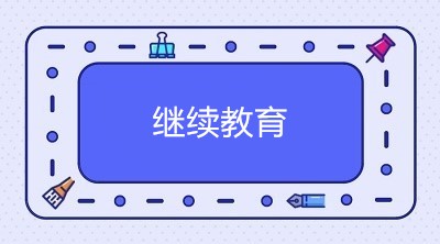 2020年中級會計職稱考試通過后 需要進(jìn)行繼續(xù)教育嗎？