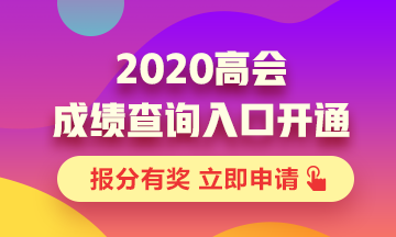 河北2020年高級會計查分入口已開通