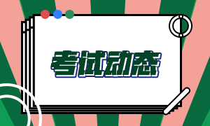 北京基金從業(yè)資格考試報(bào)名通道已開啟！