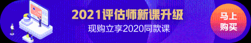 2021資產評估新課