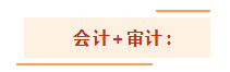 注會考試想一年過兩科？報考科目建議這么搭！