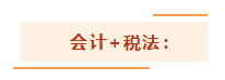 注會考試想一年過兩科？報考科目建議這么搭！