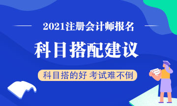 注會考試想一年過兩科？報考科目建議這么搭！